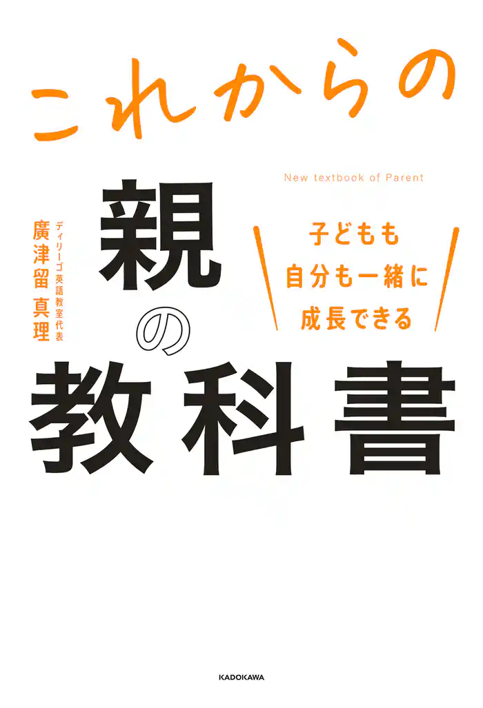 子どもも自分も一緒に成長できる これからの親の教科書