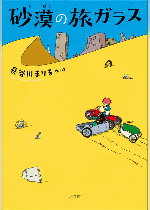 砂漠の旅ガラス