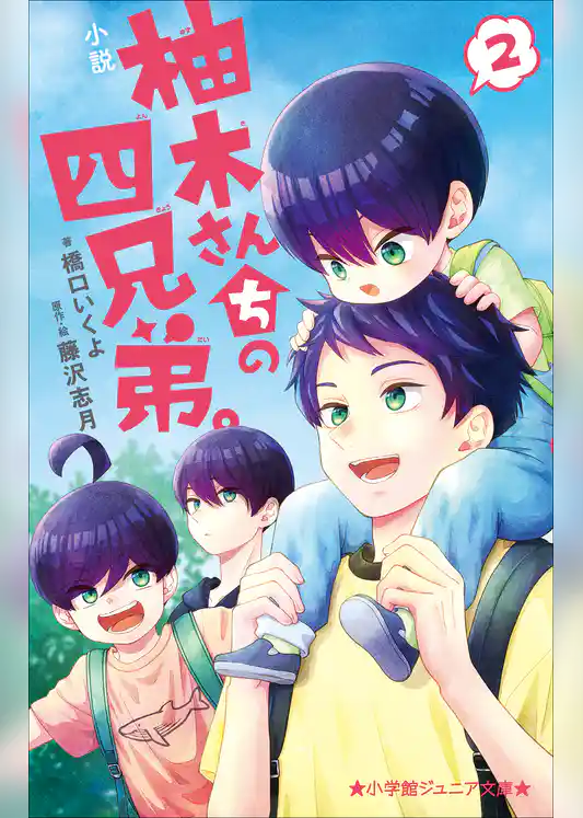 柚木さんちの四兄弟。