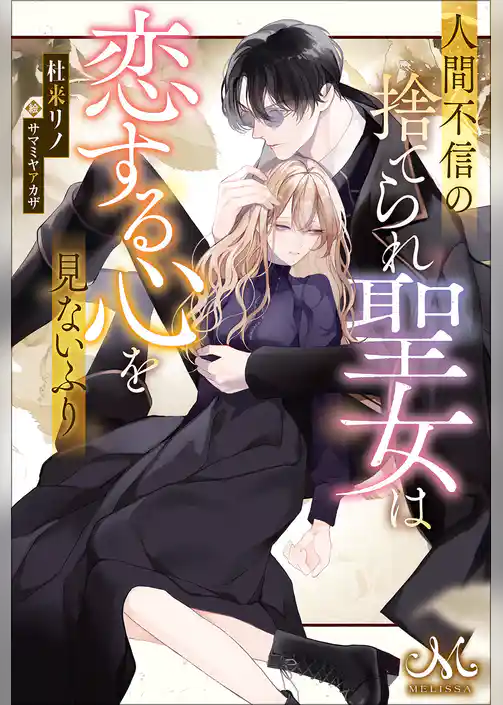 人間不信の捨てられ聖女は恋する心を見ないふり