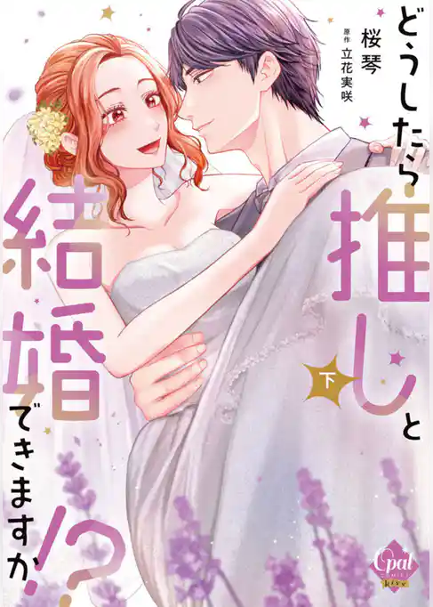 どうしたら推しと結婚できますか！？【単行本版】【電子限定ペーパー付】