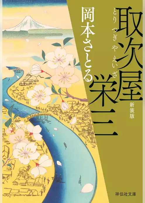 取次屋栄三［1］＜新装版＞