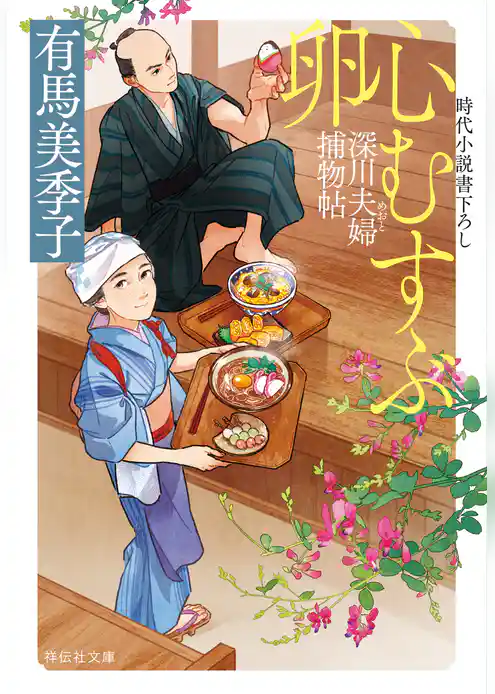 深川夫婦捕物帖