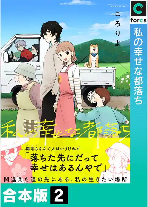 【合本版】私の幸せな都落ち