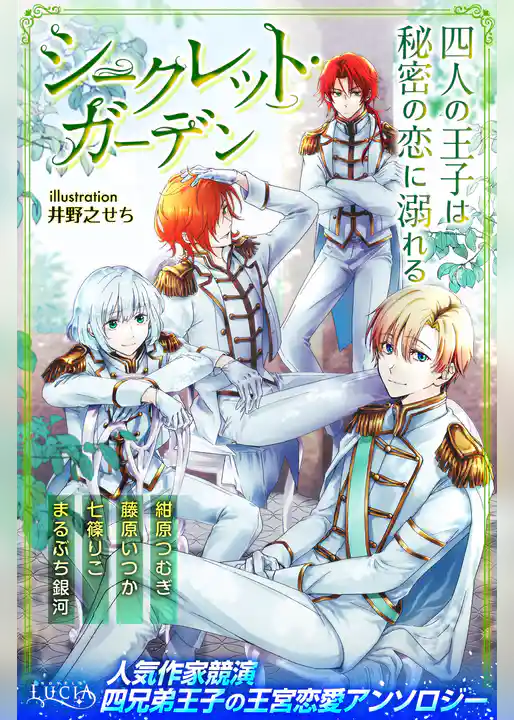 シークレット・ガーデン　四人の王子は秘密の恋に溺れる