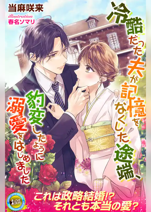 冷酷だった夫が記憶をなくした途端、豹変したように溺愛をはじめました