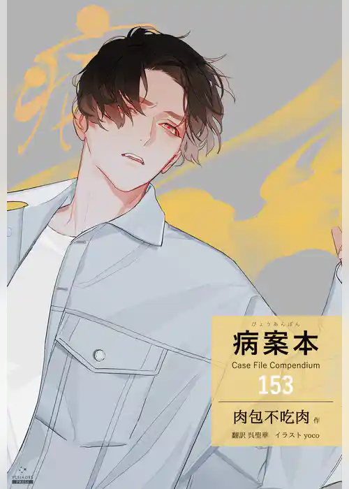 病案本 Case File Compendium［分冊版］