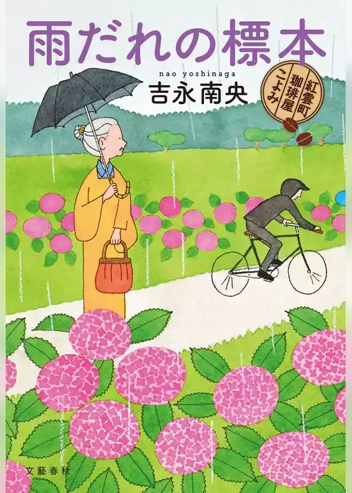 紅雲町珈琲屋こよみ