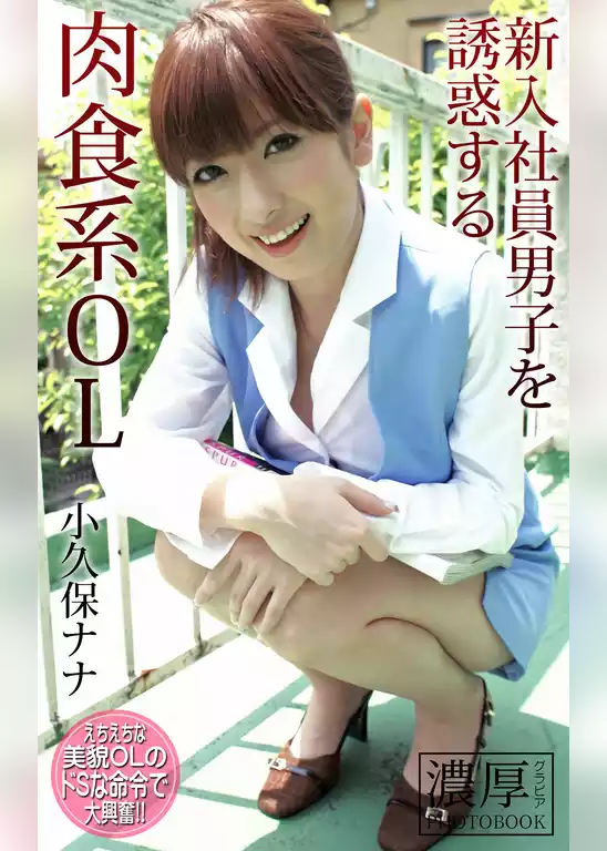 新入社員男子を誘惑する肉食系OL 小久保ナナ 濃厚グラビアPHOTOBOOK