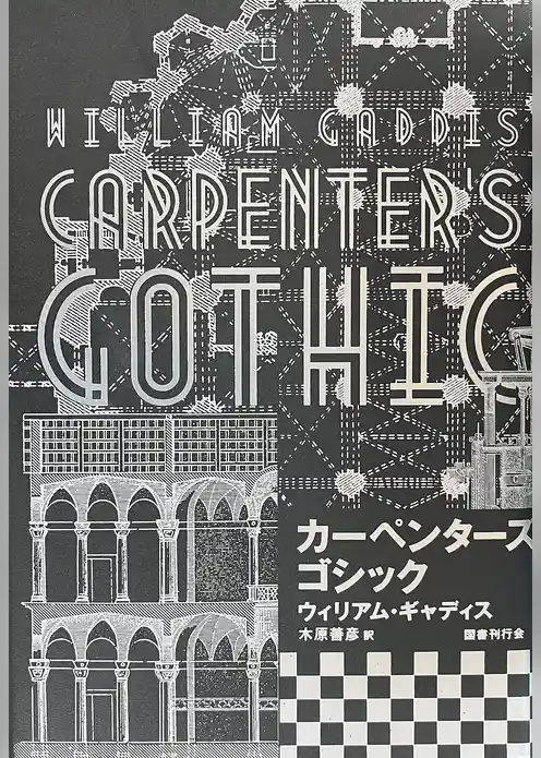 カーペンターズ・ゴシック