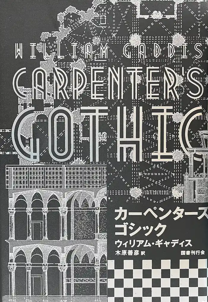 カーペンターズ・ゴシック