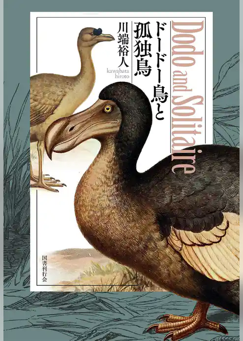 ドードー鳥と孤独鳥