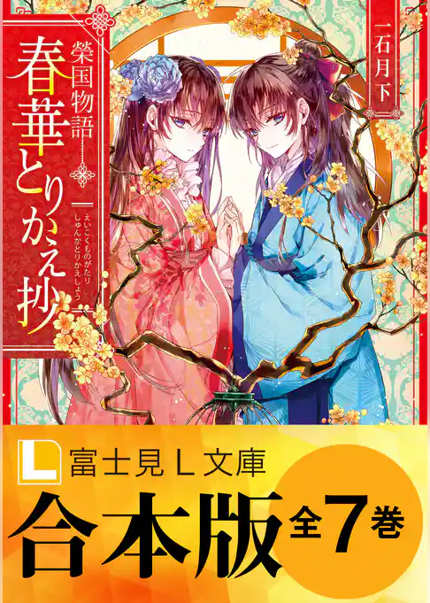 【合本版】榮国物語 春華とりかえ抄