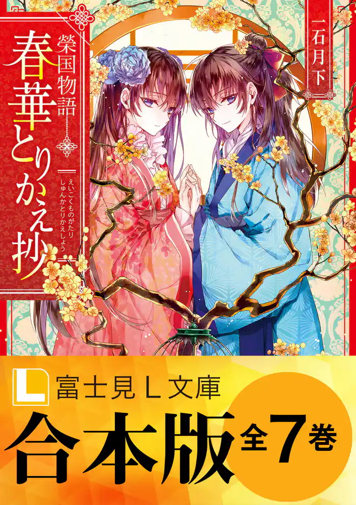 【合本版】榮国物語 春華とりかえ抄