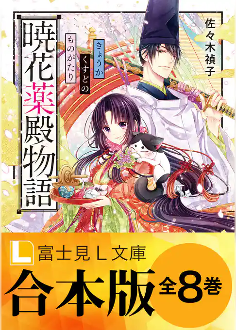 【合本版】暁花薬殿物語