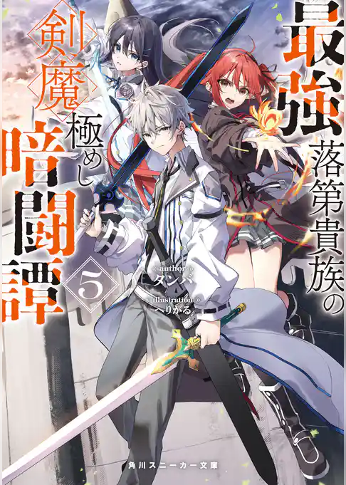 最強落第貴族の剣魔極めし暗闘譚