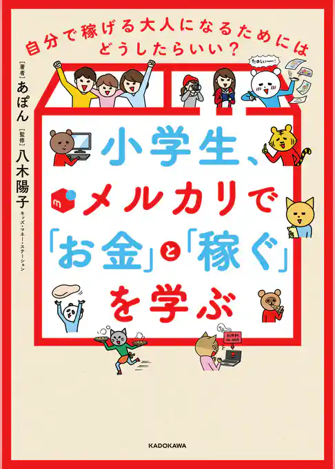 小学生、メルカリで「お金」と「稼ぐ」を学ぶ　自分で稼げる大人になるためにはどうしたらいい？