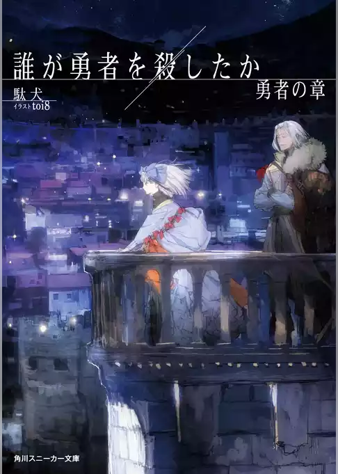 誰が勇者を殺したか