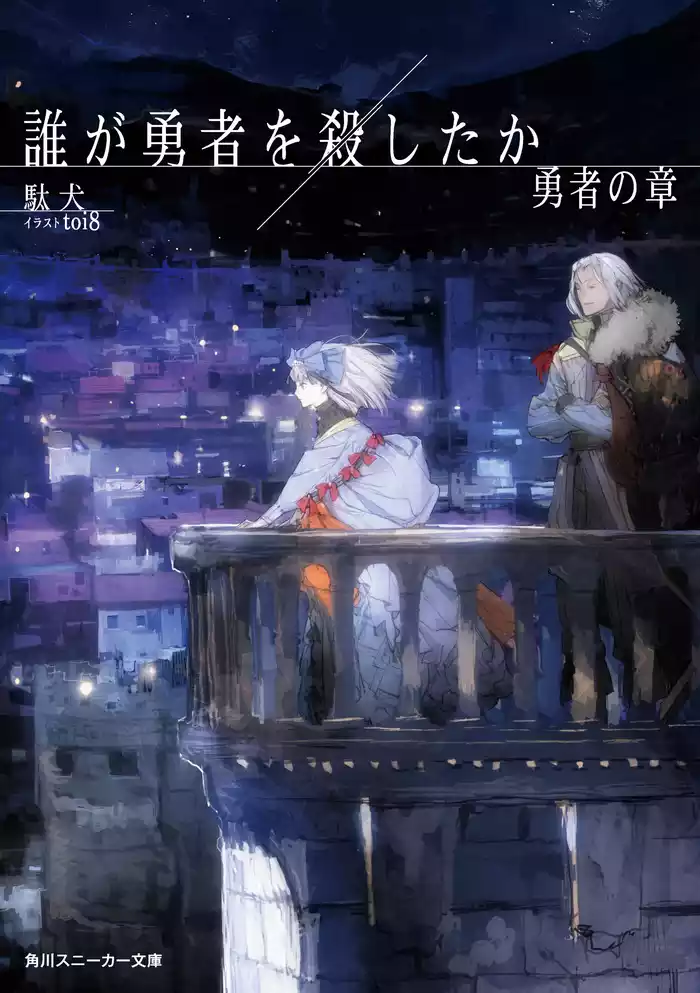 誰が勇者を殺したか　勇者の章【電子特別版】