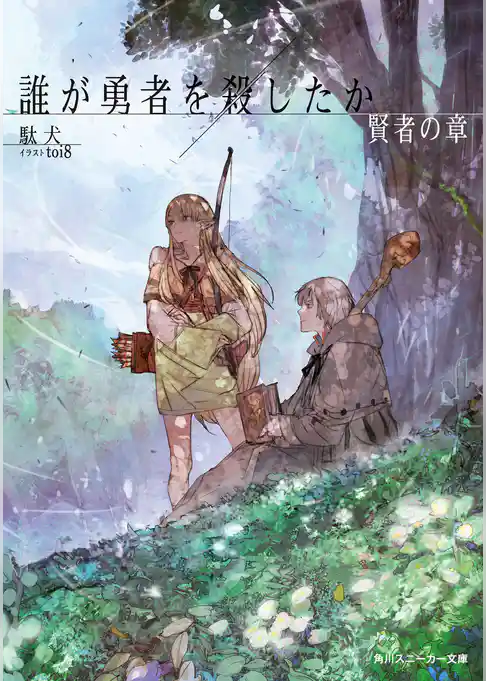 誰が勇者を殺したか