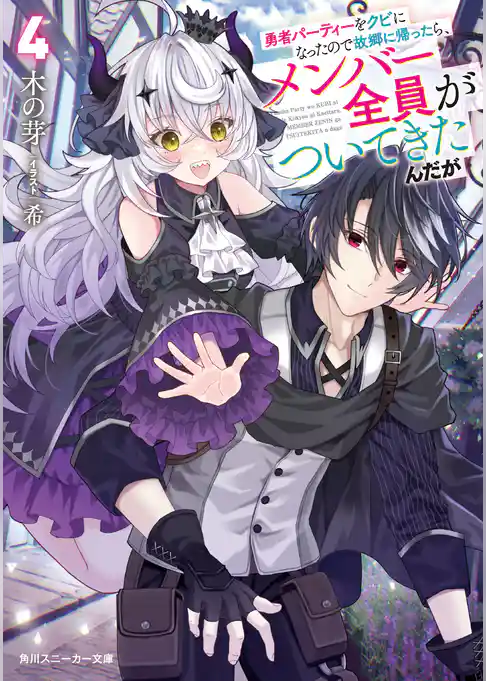 勇者パーティーをクビになったので故郷に帰ったら、メンバー全員がついてきたんだが