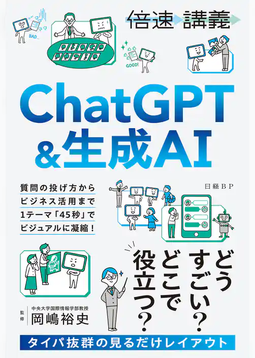 【倍速講義】ChatGPT＆生成AI