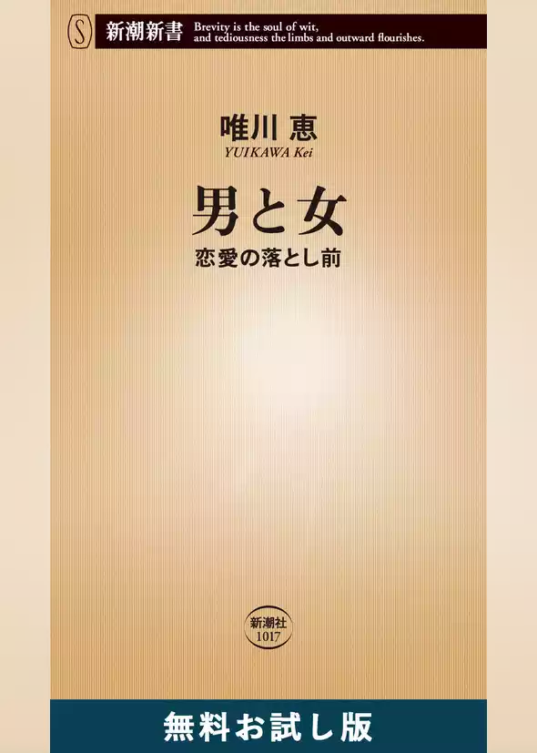 男と女―恋愛の落とし前―（新潮新書）　無料お試し版