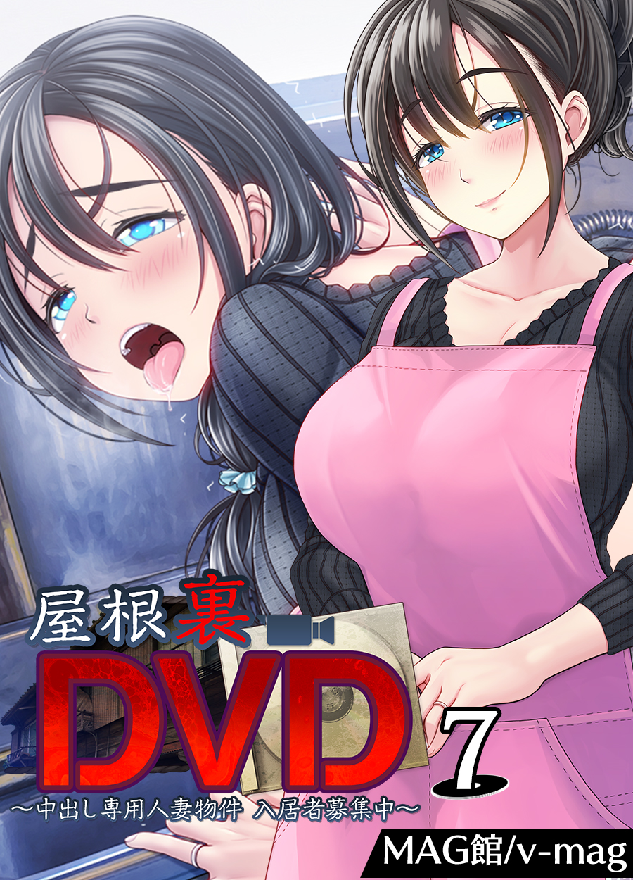 屋根裏DVD ～中出し専用人妻物件 入居者募集中～(7)(マンガ) - 電子