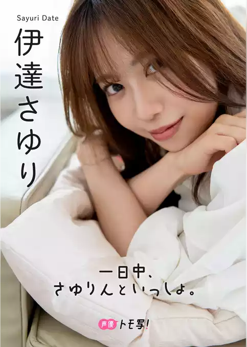 【デジタル限定】伊達さゆりフォトブック「一日中、さゆりんといっしょ。」