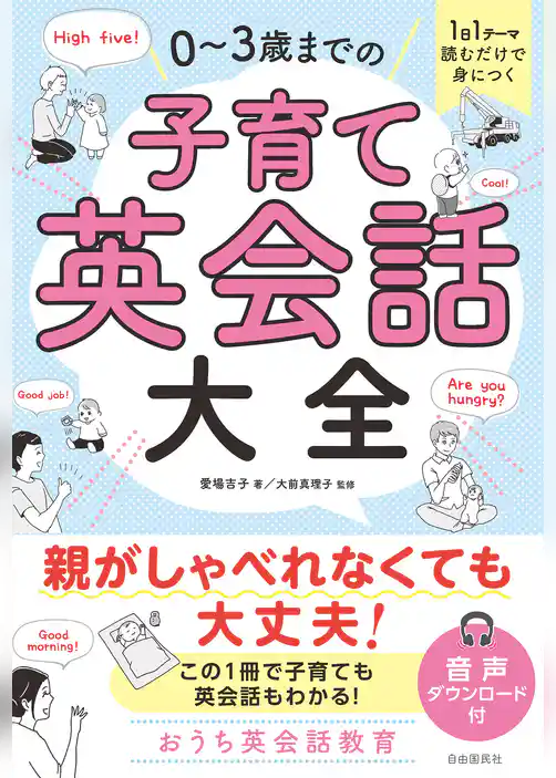 1日1テーマ読むだけで身につく 0～3歳までの子育て英会話大全