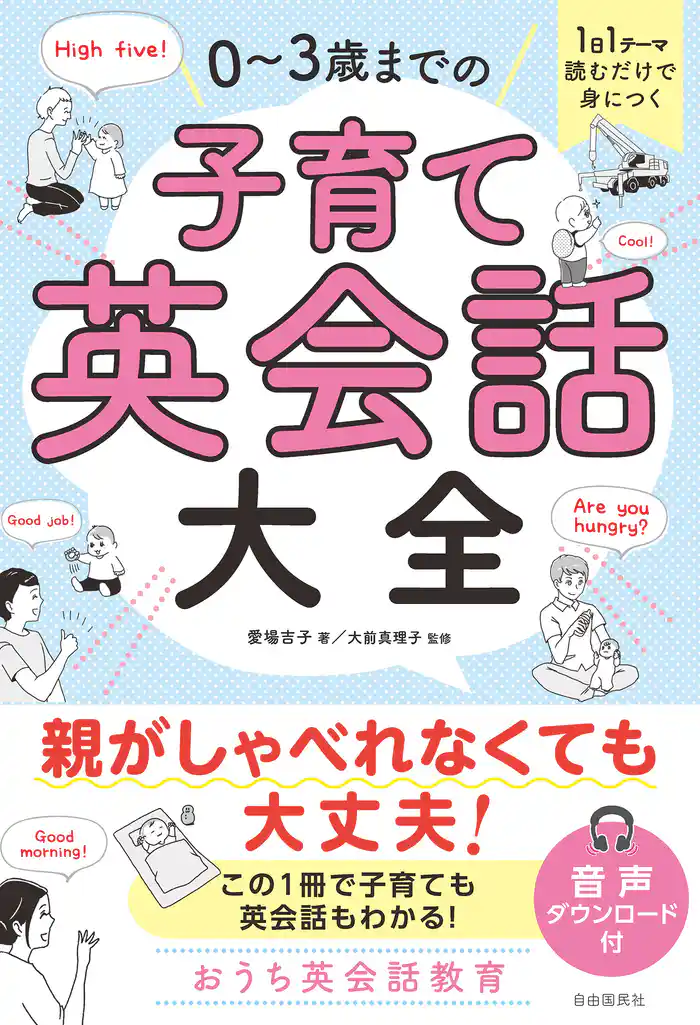 1日1テーマ読むだけで身につく 0~3歳までの子育て英会話大全