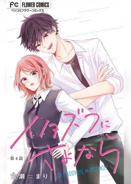 イタズラにさよなら【マイクロ】