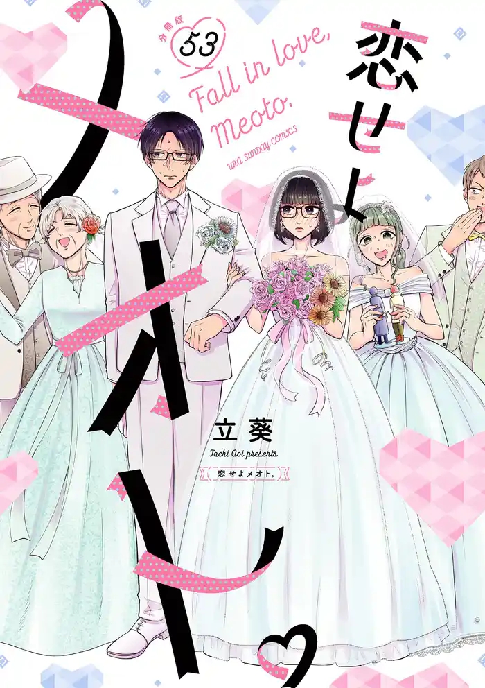 恋せよメオト。【単話】（５３）