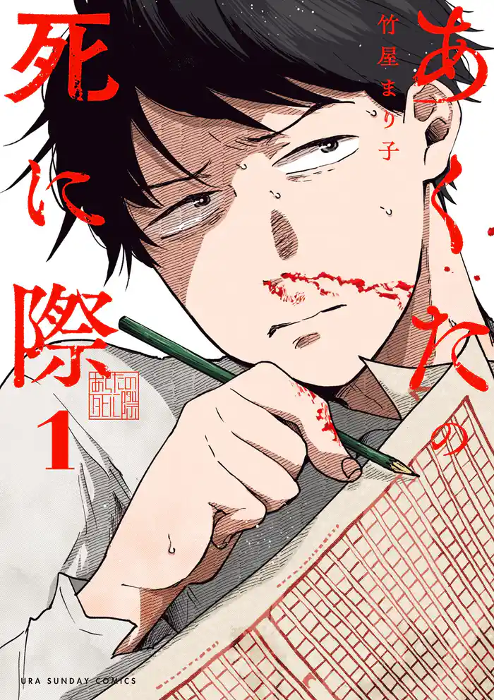 あくたの死に際（１）