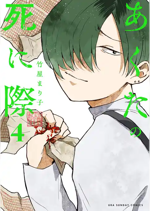 あくたの死に際