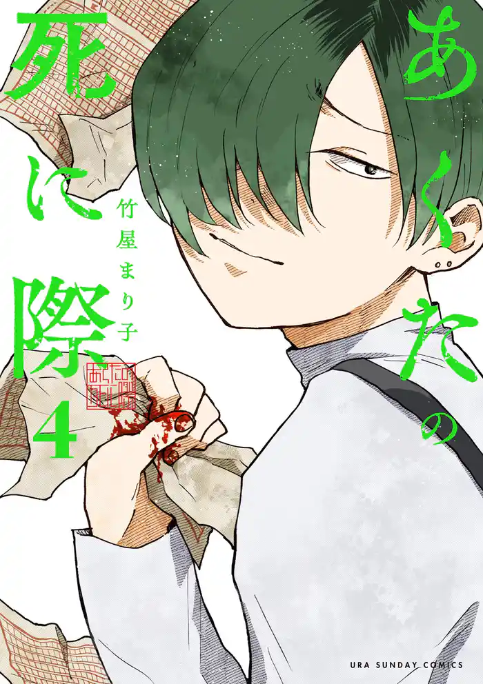 あくたの死に際（４）