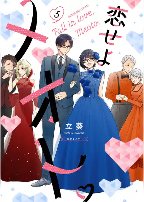 恋せよメオト。