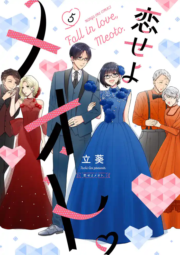 恋せよメオト。（５）