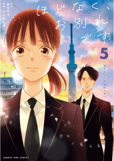 ほどなく、お別れです