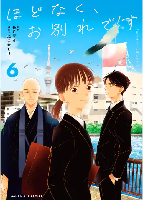 ほどなく、お別れです