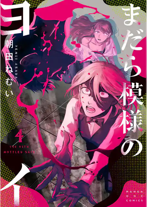 まだら模様のヨイ