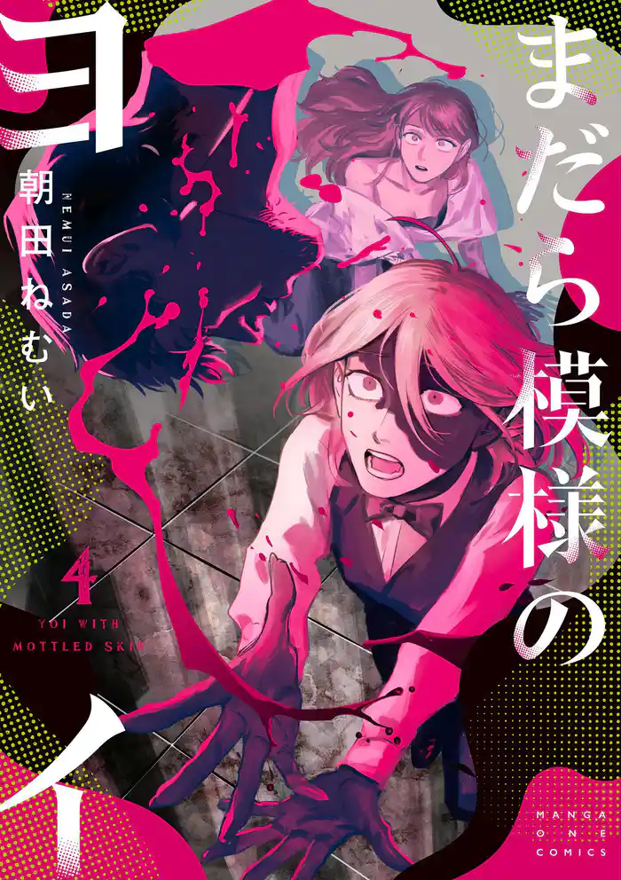 まだら模様のヨイ(4)