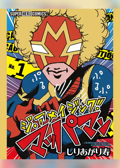 ジ・アメイジング・マッパマン【単話】