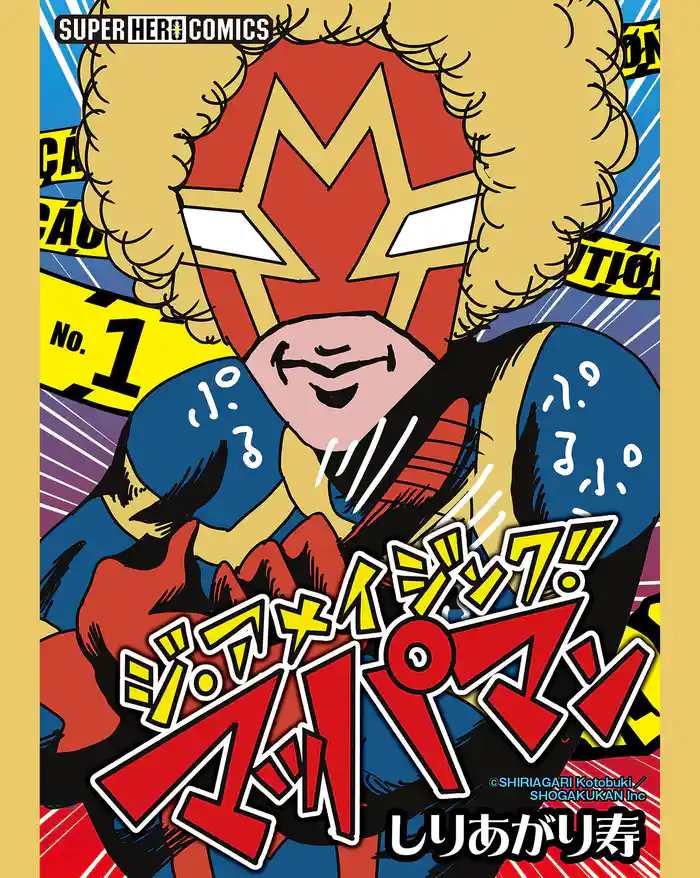 ジ・アメイジング・マッパマン【単話】（１）