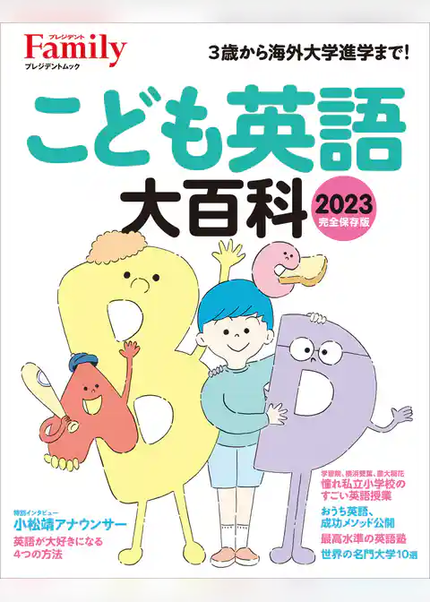 こども英語大百科 2023完全保存版
