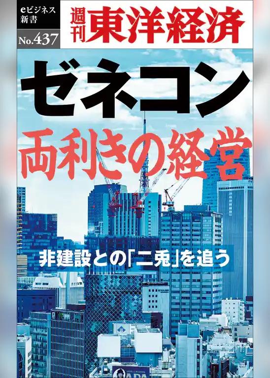 ゼネコン　両利きの経営―週刊東洋経済ｅビジネス新書Ｎo.437