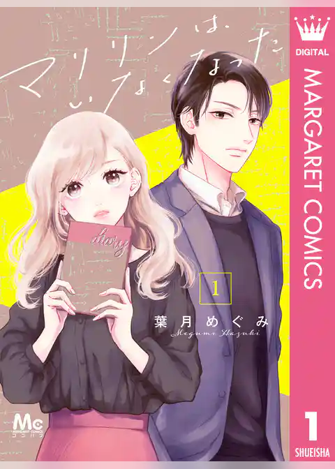 マリリンは、いなくなった