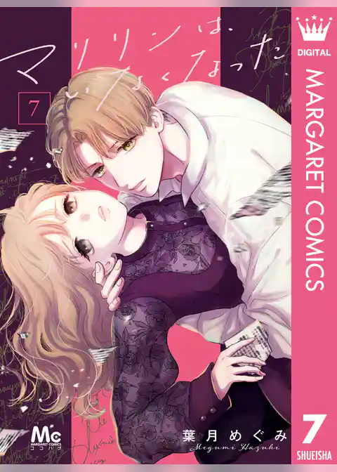 マリリンは、いなくなった