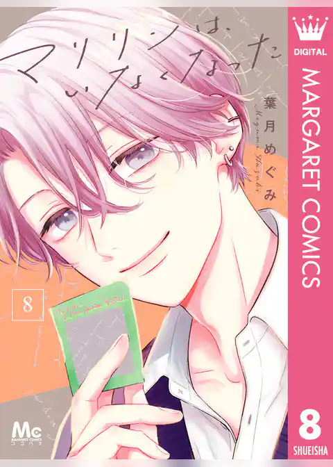 マリリンは、いなくなった