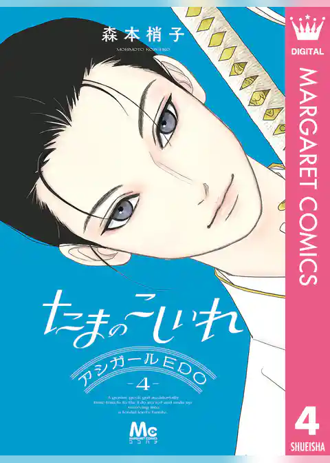 たまのこしいれ ―アシガールEDO―